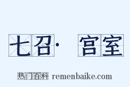 七召·宫室是什么意思的图片